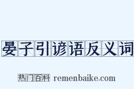 晏子引谚语反义词是什么意思的图片